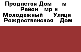 Продается Дом 109 м2 › Район ­ мр-н Молодежный-3 › Улица ­ Рождественская › Дом ­ 29 › Общая площадь дома ­ 109 › Площадь участка ­ 1 000 › Цена ­ 3 000 000 - Московская обл., Луховицкий р-н, Луховицы г. Недвижимость » Дома, коттеджи, дачи продажа   . Московская обл.